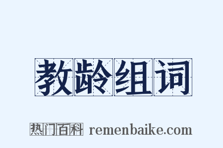 教龄组词是什么意思的图片